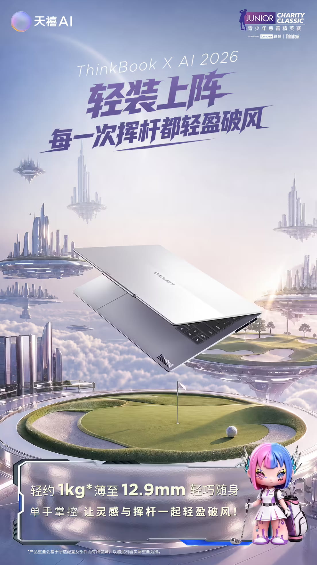 极致轻薄AI商务本蓄势待发！联想预热ThinkBook X AI 2026，整机仅1kg